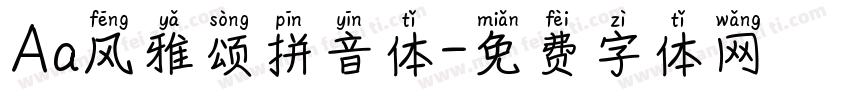 Aa风雅颂拼音体字体转换