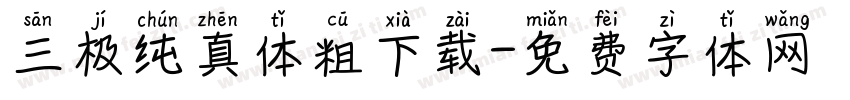 三极纯真体粗下载字体转换