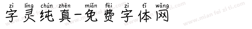 字灵纯真字体转换