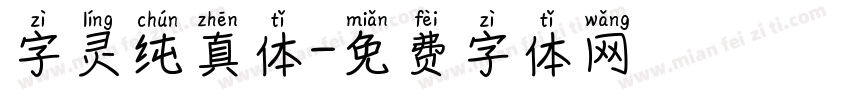 字灵纯真体字体转换