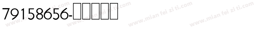 79158656字体转换