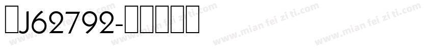 粤J62792字体转换