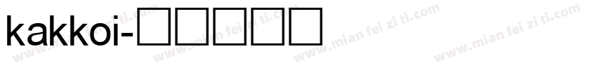 kakkoi字体转换