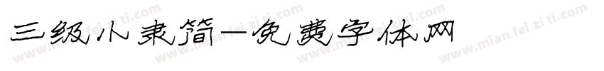 三级小隶简字体转换