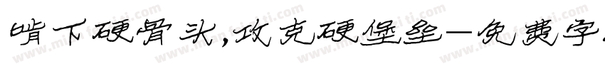 啃下硬骨头,攻克硬堡垒字体转换