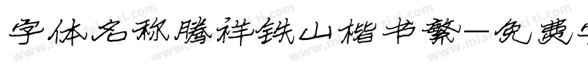 字体名称腾祥铁山楷书繁字体转换
