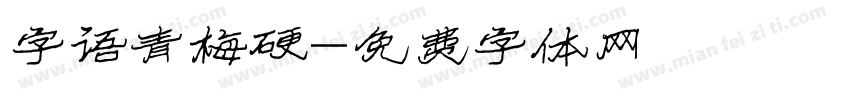 字语青梅硬字体转换
