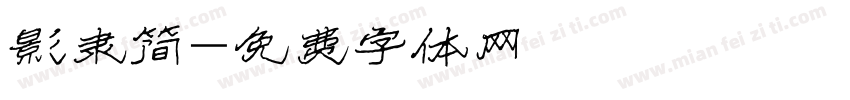 影隶简字体转换