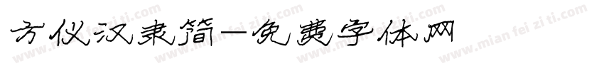 方仪汉隶简字体转换