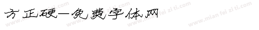 方正硬字体转换