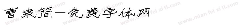 曹隶简字体转换