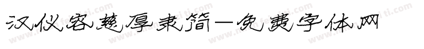 汉仪容慈厚隶简字体转换