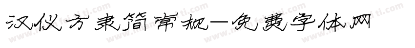 汉仪方隶简常规字体转换