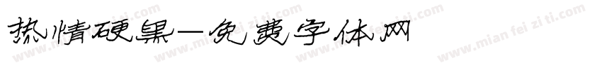 热情硬黑字体转换