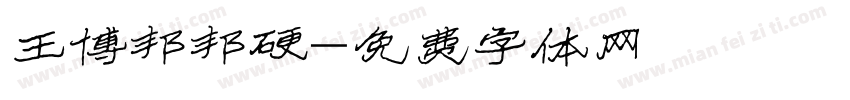 王博邦邦硬字体转换
