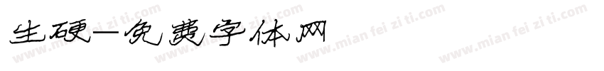 生硬字体转换