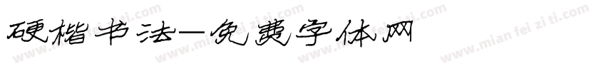 硬楷书法字体转换