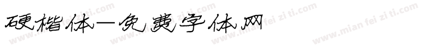 硬楷体字体转换