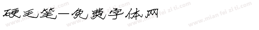 硬毛笔字体转换
