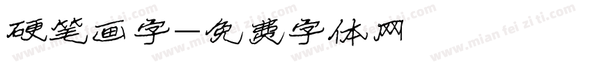 硬笔画字字体转换