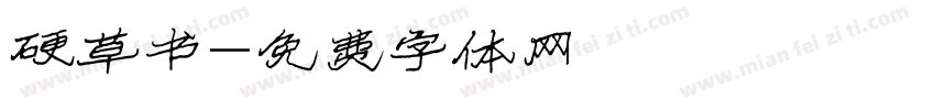 硬草书字体转换