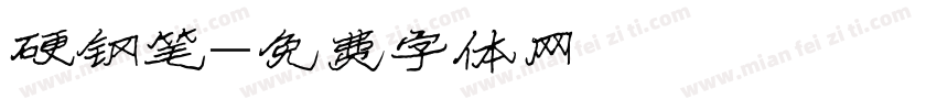 硬钢笔字体转换