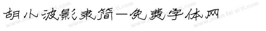 胡小波影隶简字体转换