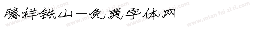 腾祥铁山字体转换