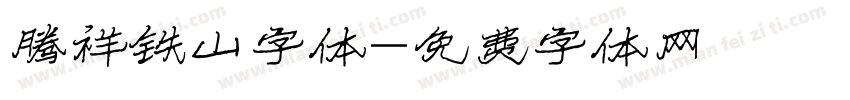 腾祥铁山字体字体转换