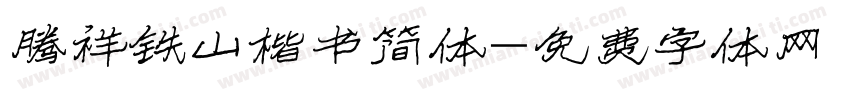 腾祥铁山楷书简体字体转换
