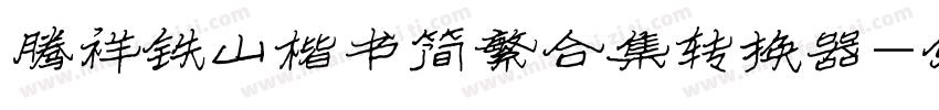 腾祥铁山楷书简繁合集转换器字体转换