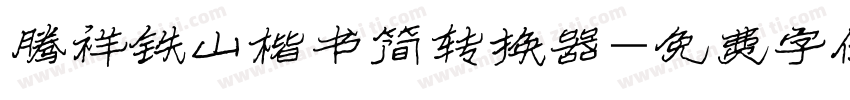 腾祥铁山楷书简转换器字体转换