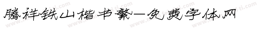 腾祥铁山楷书繁字体转换
