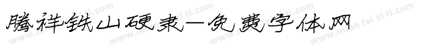 腾祥铁山硬隶字体转换