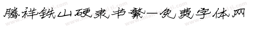 腾祥铁山硬隶书繁字体转换