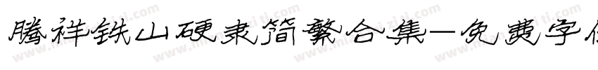 腾祥铁山硬隶简繁合集字体转换 腾祥铁山硬隶简繁合集字体转换