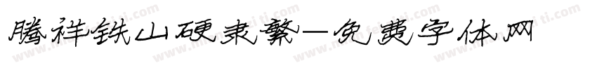 腾祥铁山硬隶繁字体转换