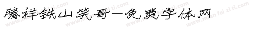 腾祥铁山笑哥字体转换