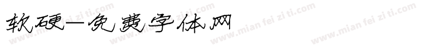 软硬字体转换