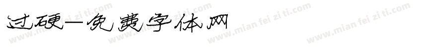 过硬字体转换