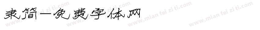 隶简字体转换