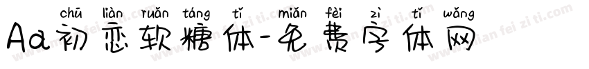 Aa初恋软糖体字体转换