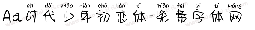 Aa时代少年初恋体字体转换