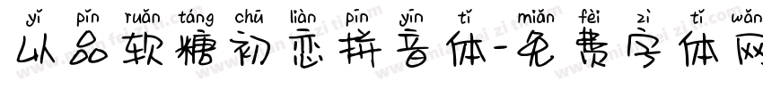 以品软糖初恋拼音体字体转换