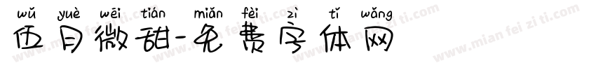 伍月微甜字体转换