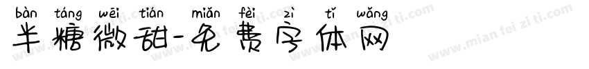 半糖微甜字体转换