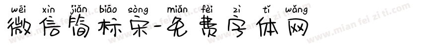 微信简标宋字体转换