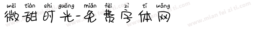 微甜时光字体转换