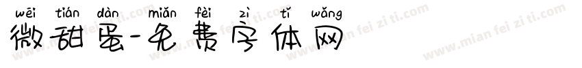 微甜蛋字体转换