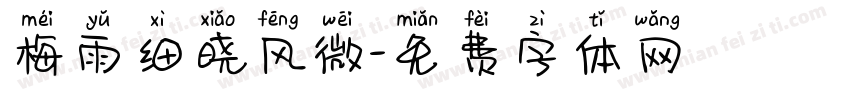 梅雨细晓风微字体转换